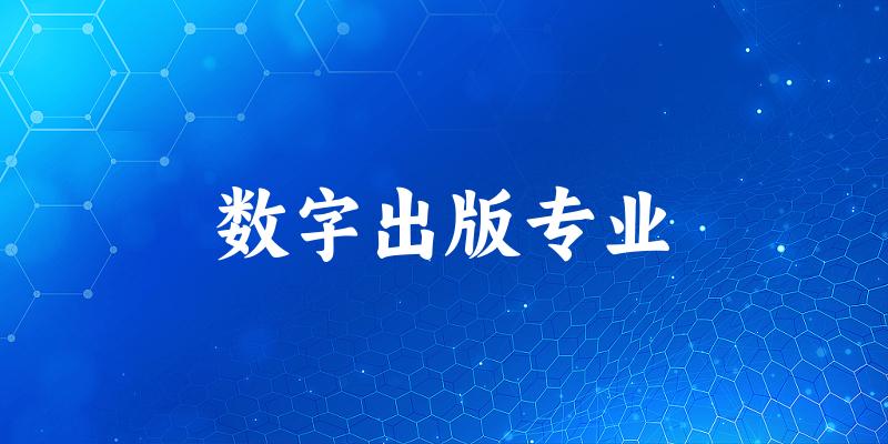 全国数字出版专业大学一览：17所大学名单汇总