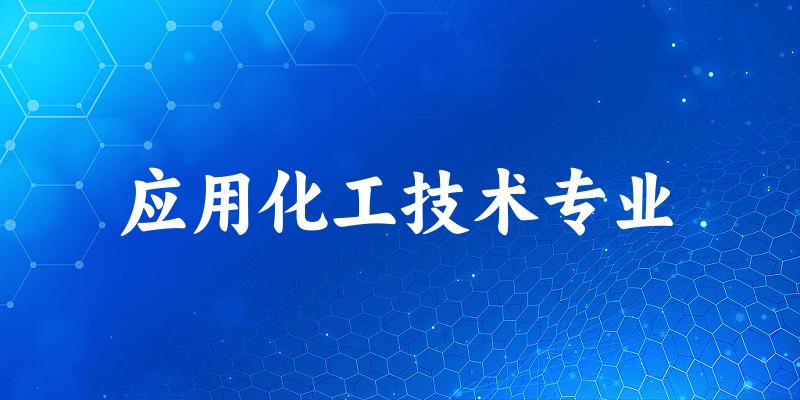 应用化工技术专业广东录取分数线