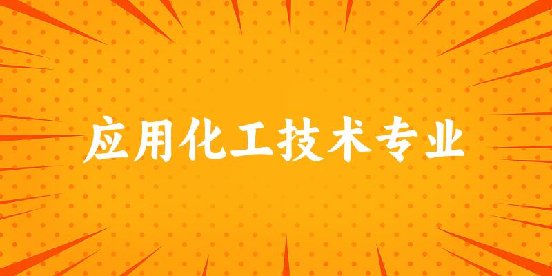 应用化工技术专业江苏录取分数线