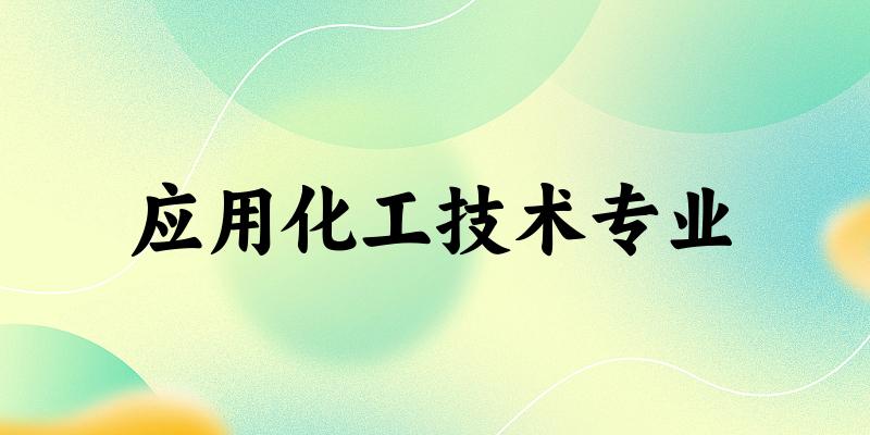 应用化工技术专业福建录取分数线