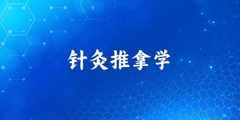针灸推拿学专业河南录取分数线