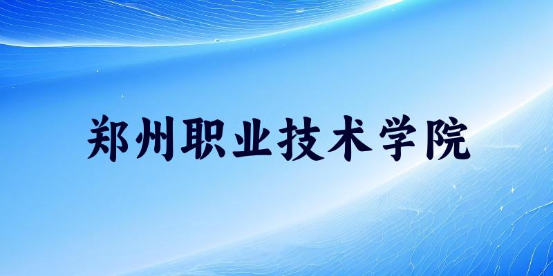 郑州职业技术学院2025年录取分数线