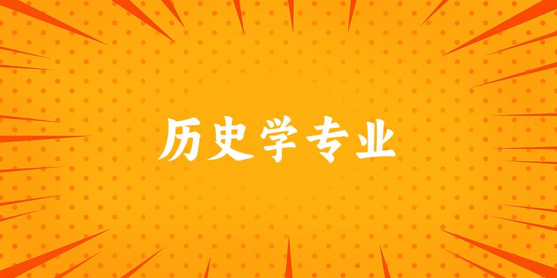 历史学专业广西录取分数线