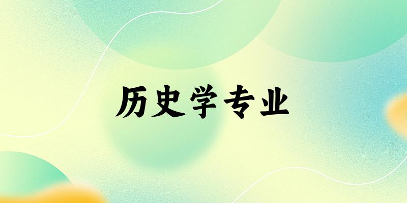 历史学专业天津录取分数线