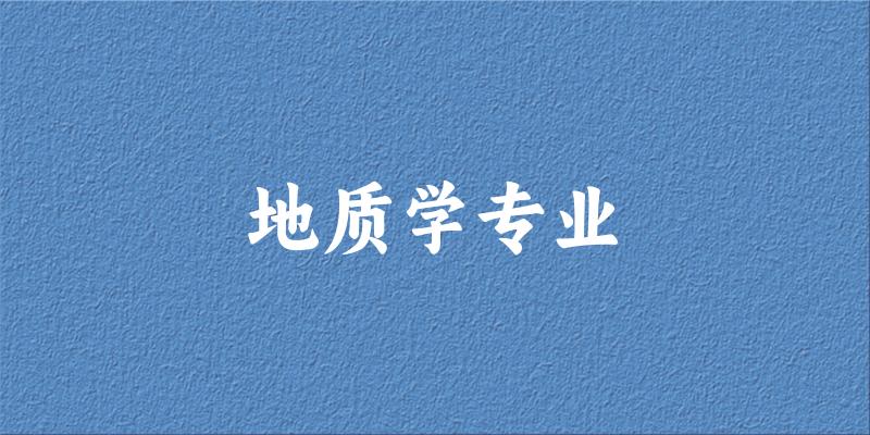地质学专业新疆录取分数线