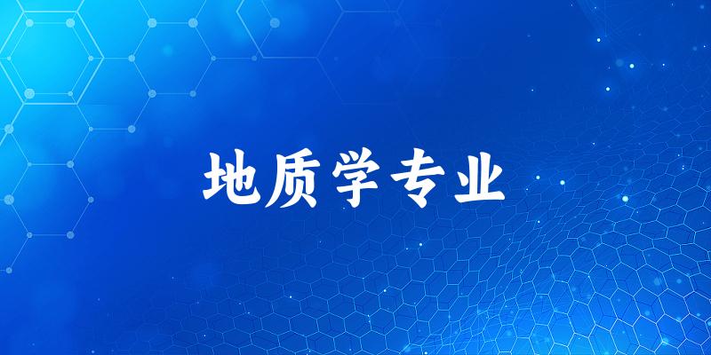 地质学专业福建录取分数线