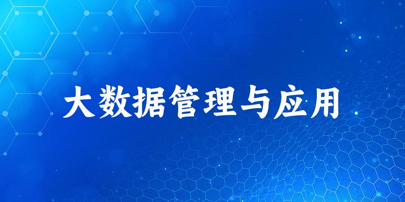 大数据管理与应用专业四川录取分数线