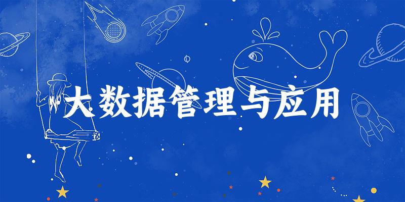 大数据管理与应用专业河南录取分数线