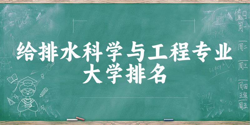 给排水科学与工程专业最好前十强大学排名