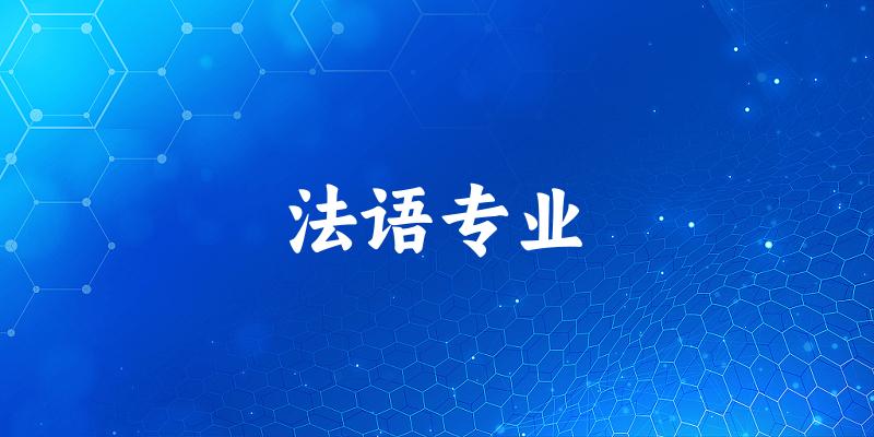 法语专业天津录取分数线