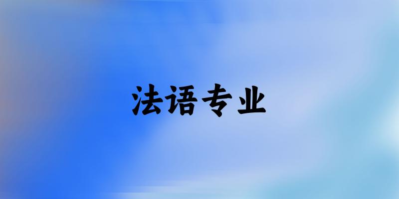 法语专业广东录取分数线