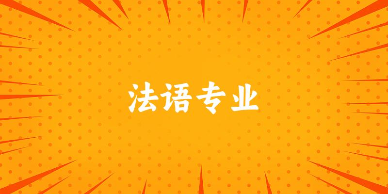 法语专业上海录取分数线