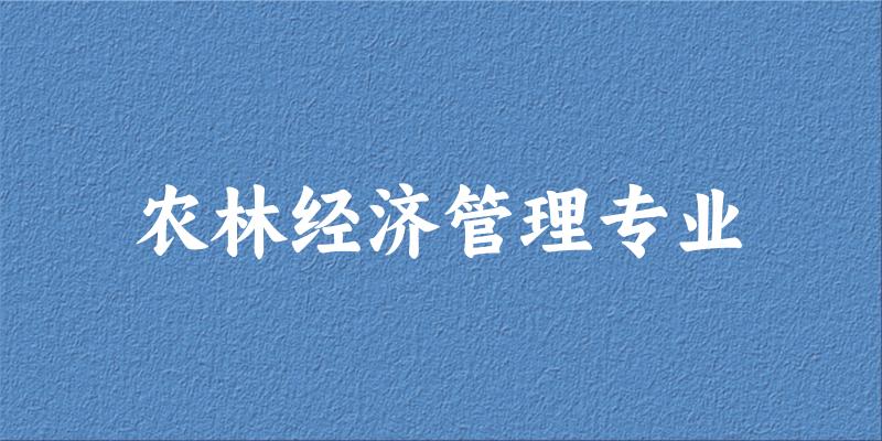 农林经济管理专业天津录取分数线