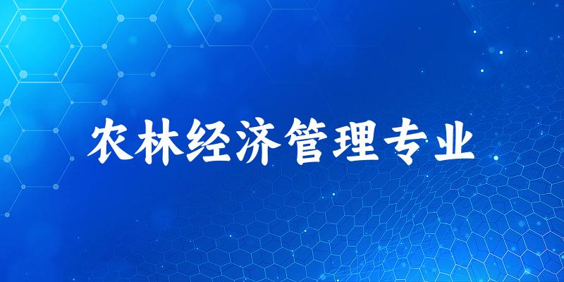 农林经济管理专业云南录取分数线