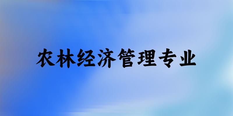 农林经济管理专业广西录取分数线
