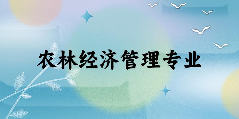 农林经济管理专业甘肃录取分数线