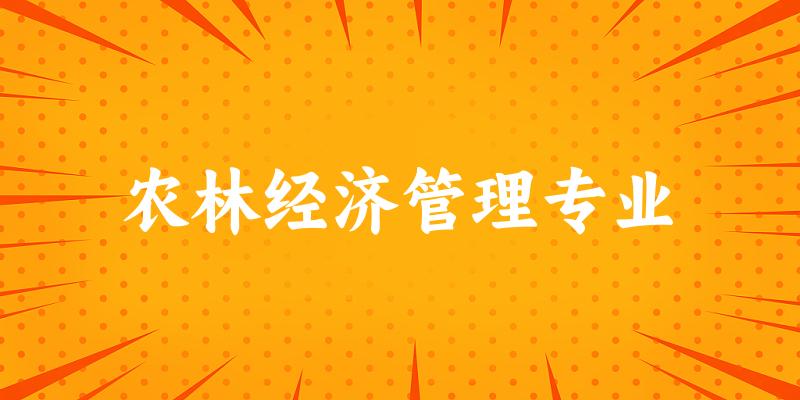 农林经济管理专业福建录取分数线