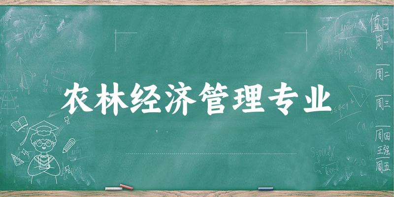 农林经济管理专业江苏录取分数线