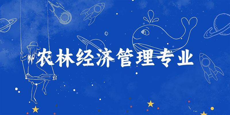 农林经济管理专业新疆录取分数线