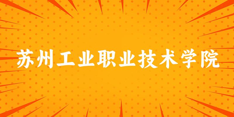 苏州工业职业技术学院录取分数线2024年多少分? 附2024年最低录取位次
