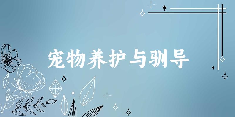 宠物养护与驯导专业四川录取分数线