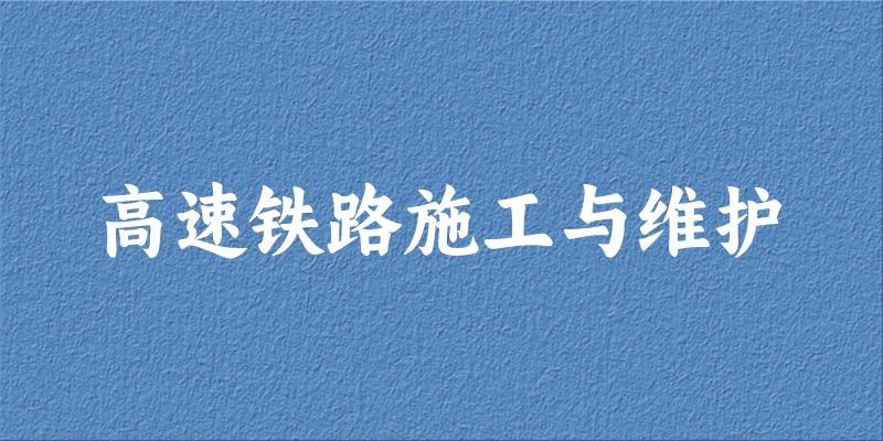 高速铁路施工与维护专业安徽录取分数线