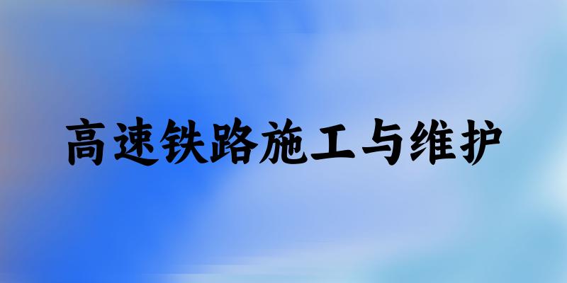 高速铁路施工与维护专业河南录取分数线