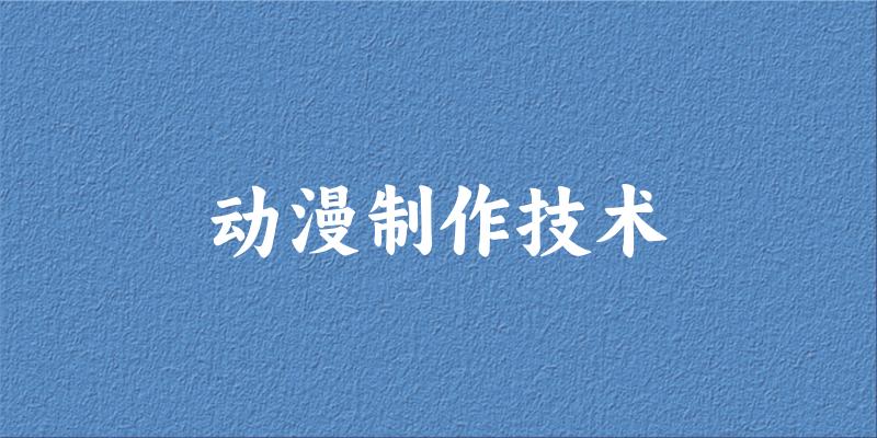 动漫制作技术专业安徽录取分数线