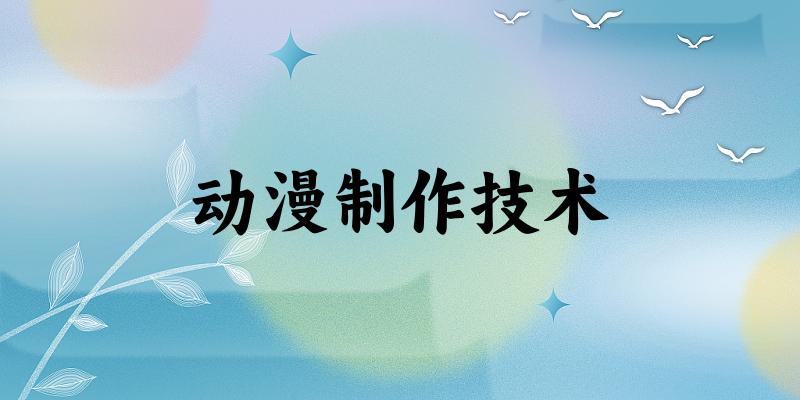 动漫制作技术专业四川录取分数线