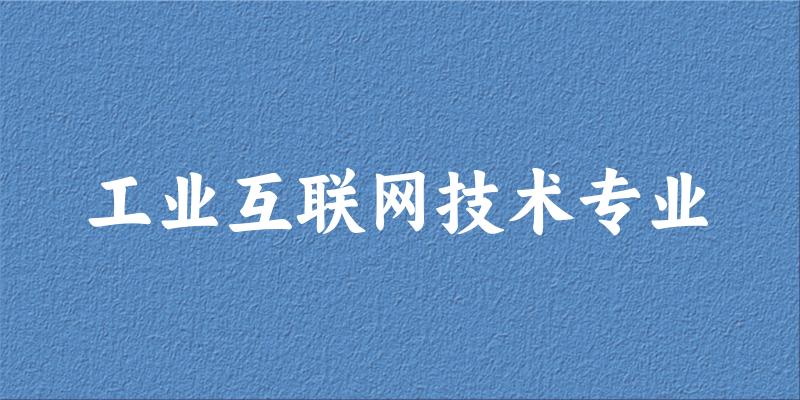 工业互联网技术专业天津录取分数线
