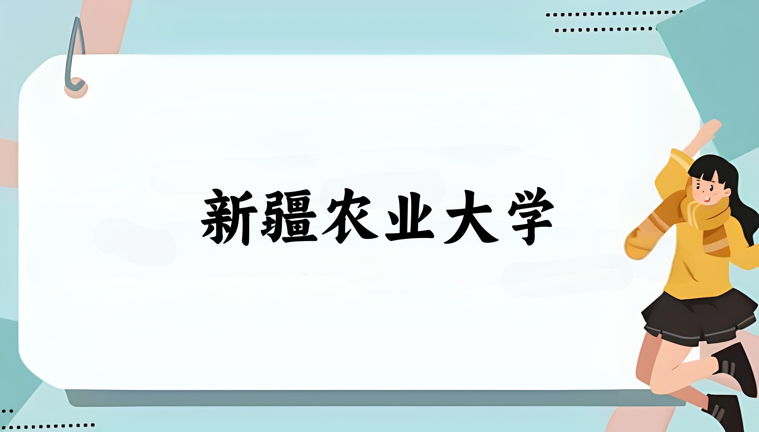 新疆农业大学录取分数线2024年多少分? 附2024年最低录取位次