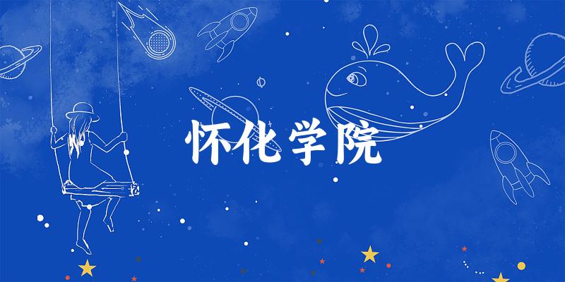 怀化学院2024年全国各省录取分数线与位次排名汇总