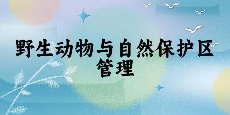 野生动物与自然保护区管理专业四川录取分数线