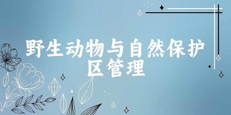 野生动物与自然保护区管理专业河南录取分数线