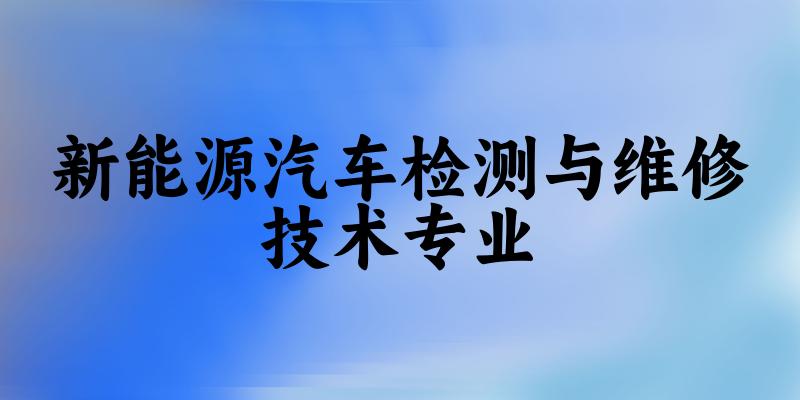 新能源汽车检测与维修技术专业江苏录取分数线