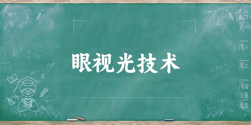 眼视光技术专业河南录取分数线