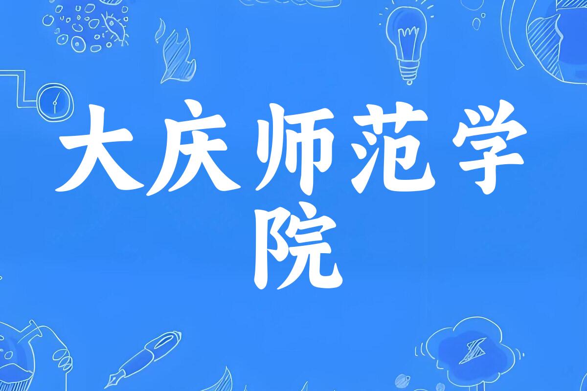 大庆师范学院2024年全国各省录取分数线与位次排名汇总