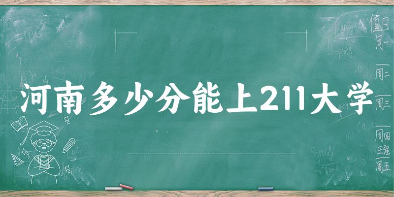 2025年河南多少分能上211大学 附招生计划