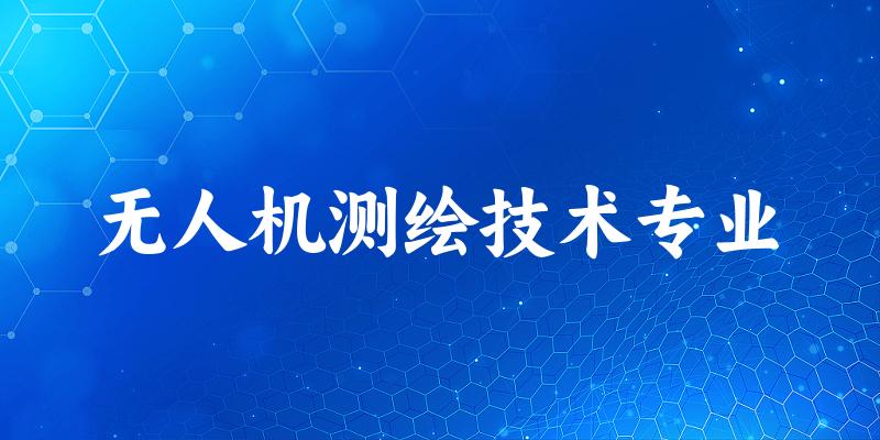 无人机测绘技术专业广西录取分数线