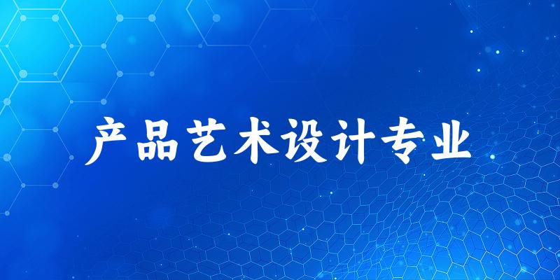 产品艺术设计专业福建录取分数线