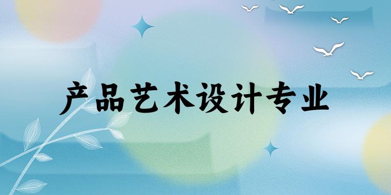 产品艺术设计专业福建录取分数线