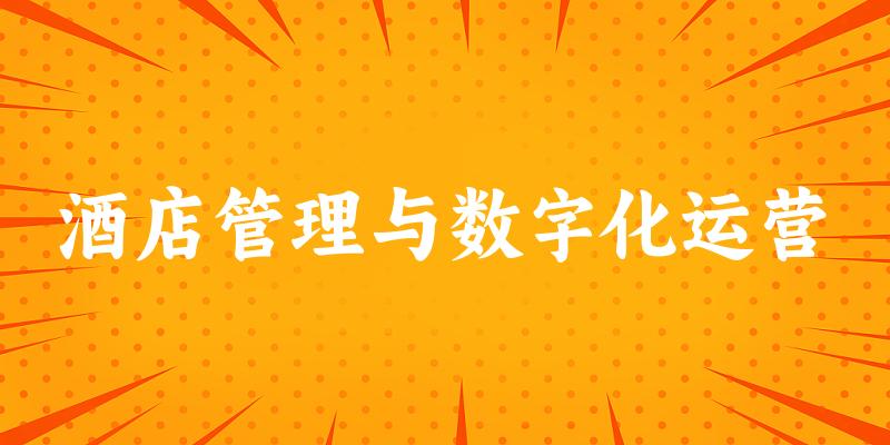 酒店管理与数字化运营专业安徽录取分数线
