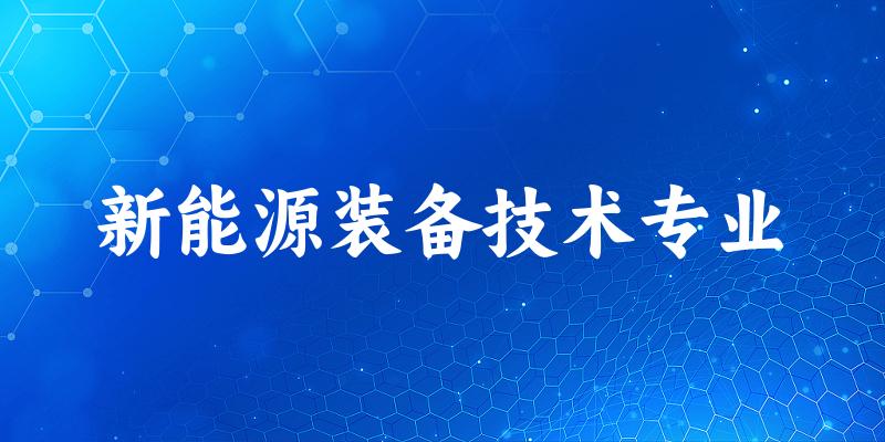 新能源装备技术专业贵州录取分数线