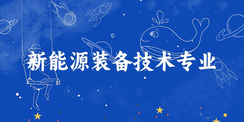 新能源装备技术专业广东录取分数线