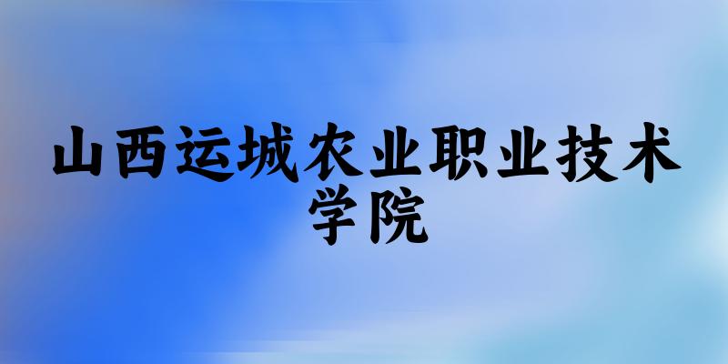山西运城农业职业技术学院2024年录取分数线