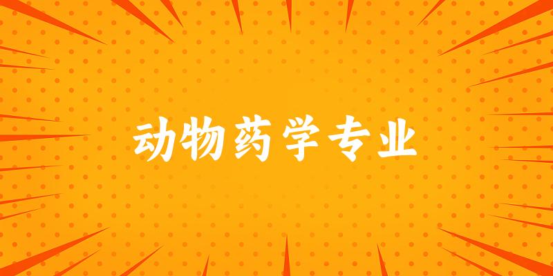 动物药学专业广西录取分数线
