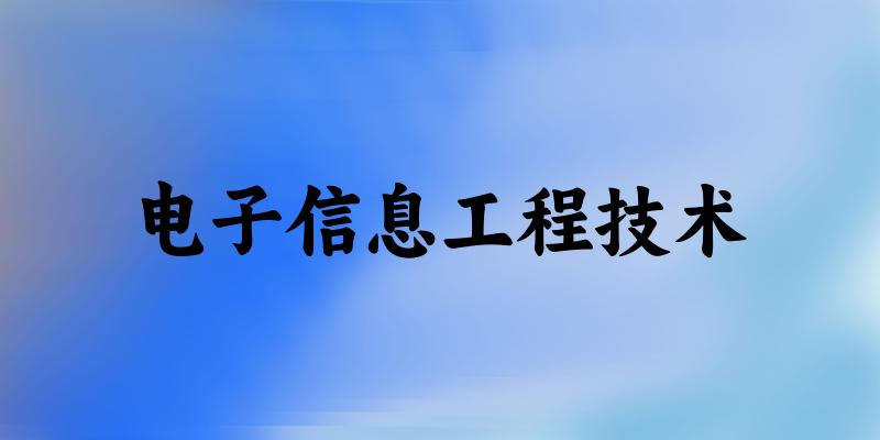 电子信息工程技术专业安徽录取分数线