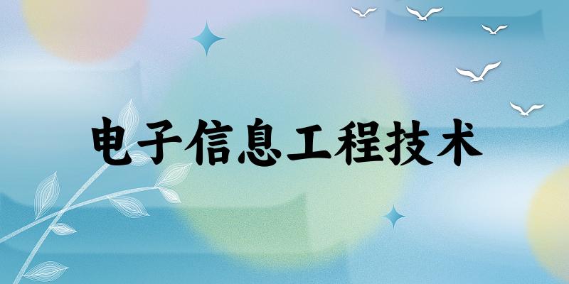电子信息工程技术专业四川录取分数线