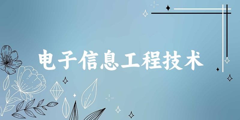 电子信息工程技术专业河南录取分数线