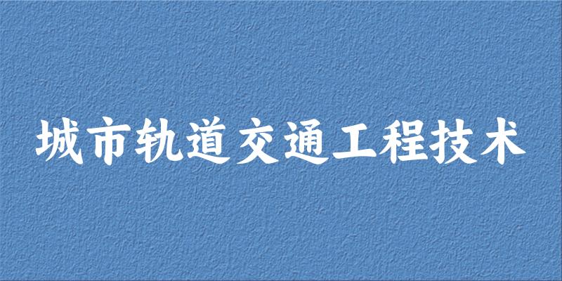城市轨道交通工程技术专业河南录取分数线